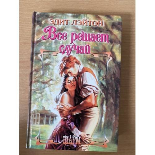 Все решает случай