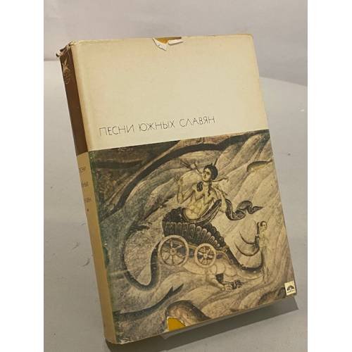 Обложка книги «Песни южных славян» — Не указан