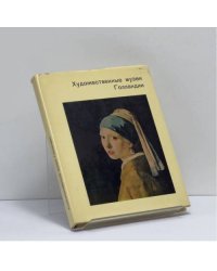Художественные музеи Голландии