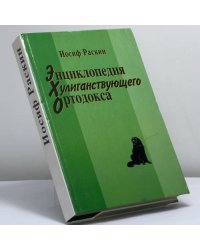 Энциклопедия хулиганствующего ортодокса