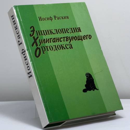 Обложка книги «Энциклопедия хулиганствующего ортодокса» — Иосиф Раскин, ISBN 9785895490389