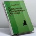 Обложка книги «Энциклопедия хулиганствующего ортодокса» — Иосиф Раскин, ISBN 9785895490389