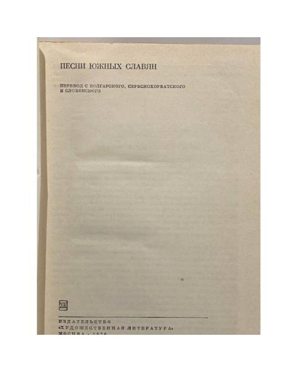 Дополнительное изображение книги «Песни южных славян»