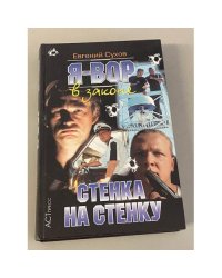 Я - вор в законе. Стенка на cтенку