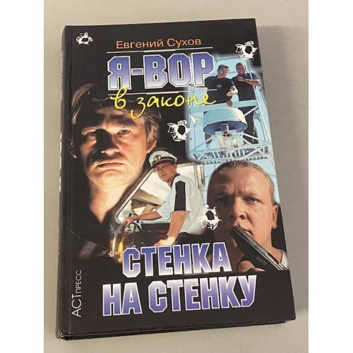Я - вор в законе. Стенка на cтенку
