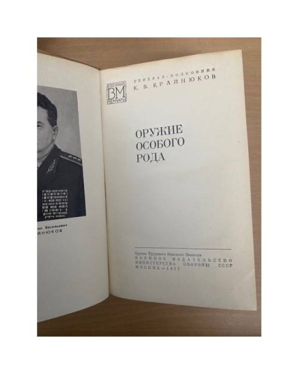 Оружие особого рода