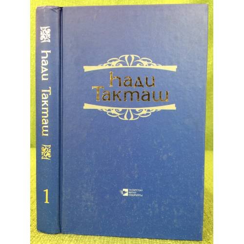 Обложка книги «Әсәрләр/ Сочинения  3 тома» — hади Такмаш/ Хади Такмаш, ISBN 9785298018913