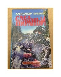 След пираньи