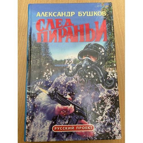 След пираньи
