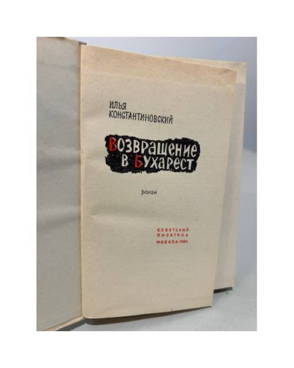Дополнительное изображение книги «. Возвращение в Бухарест»
