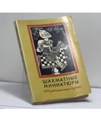 Шахматные миниатюры. 400 комбинационных партий