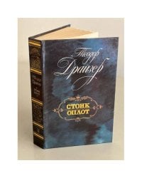 Стоик и Оплот