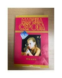 Кто кого