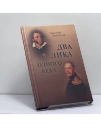 Два лика одного века