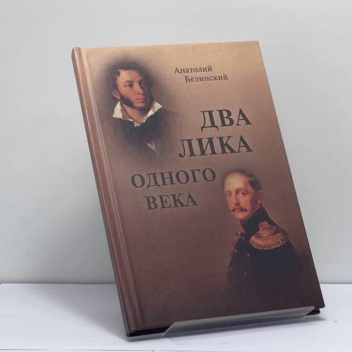 Обложка книги «Два лика одного века» — Анатолий Белинский, ISBN 9785967615825