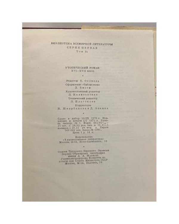 Дополнительное изображение книги «Утопический роман XVI-XVII веков»