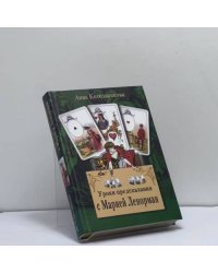 Уроки предсказания с Марией Ленорман