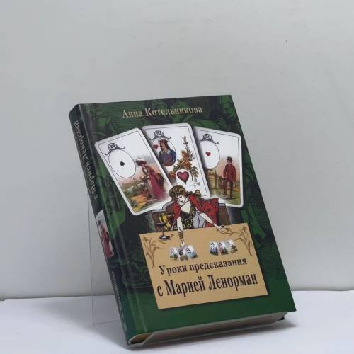 Обложка книги «Уроки предсказания с Марией Ленорман» — Анна Котельникова, ISBN 9785952442870