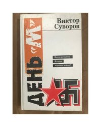 День «М». Когда началась Вторая Мировая война?