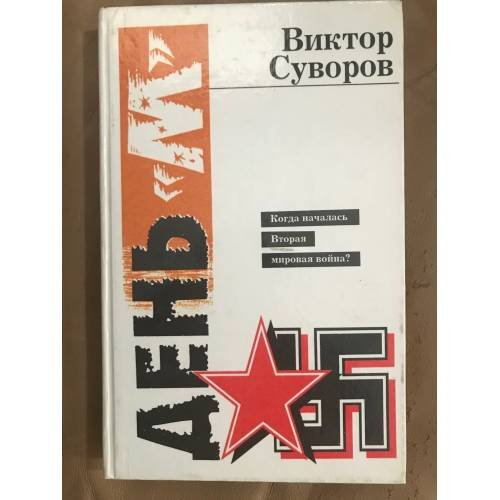 День «М». Когда началась Вторая Мировая война?