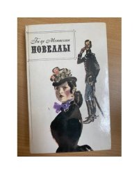 Ги де Мопассан. Новеллы
