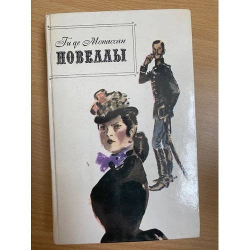 Ги де Мопассан. Новеллы