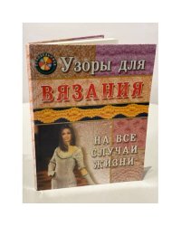Узоры для вязания на все случаи жизни