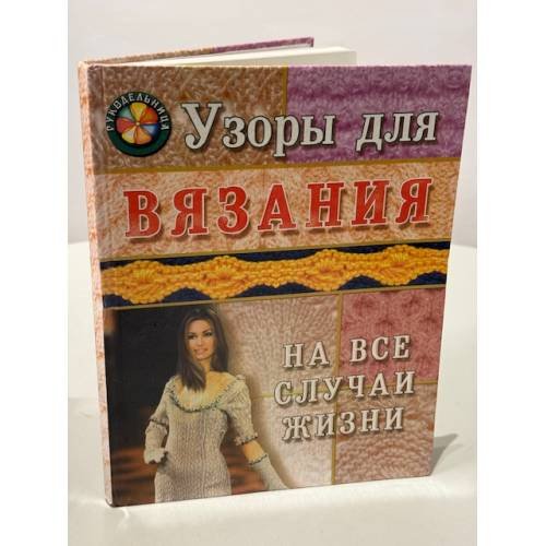 Узоры для вязания на все случаи жизни