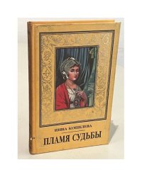 Пламя Судьбы