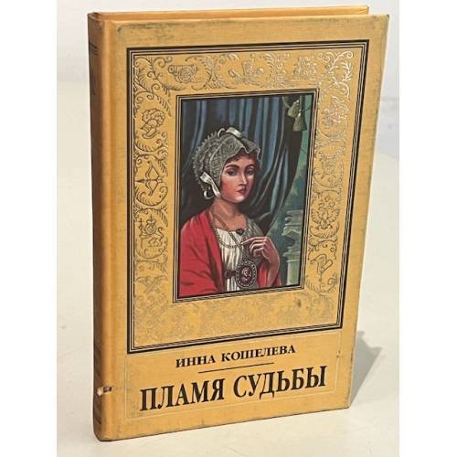 Пламя Судьбы