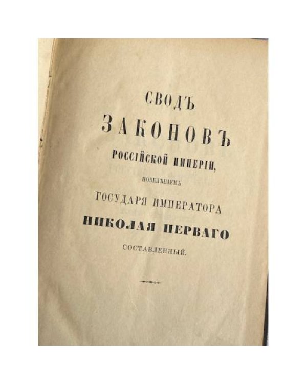 Свод законов Российской империи. Том четвертый. Уставы о повинностях