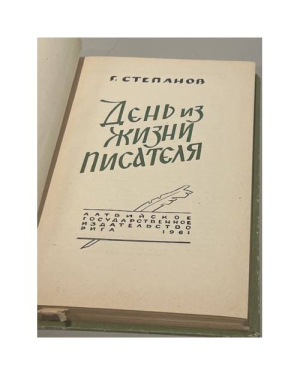 День из жизни писателя