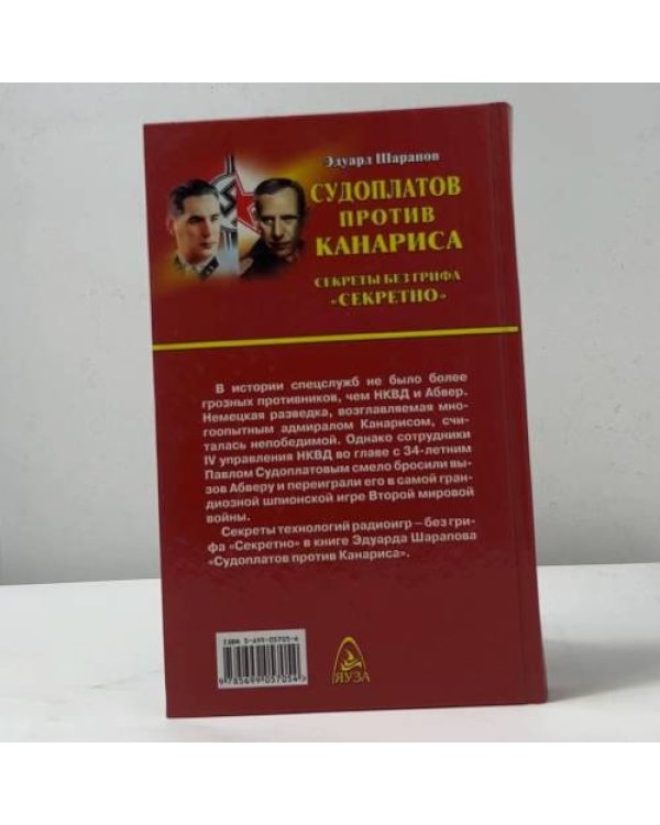 Судоплатов против Канариса. Секреты без грифа "Секретно"