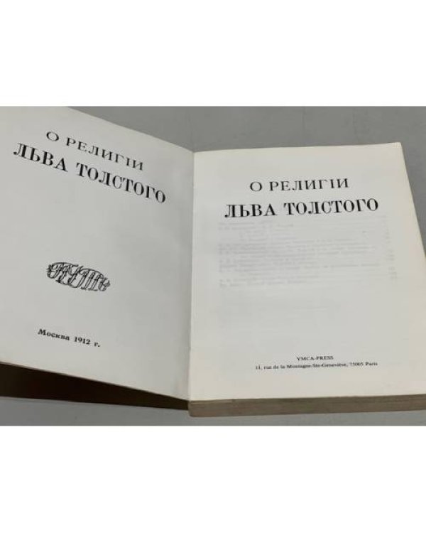 Дополнительное изображение книги «О религии Льва Толстого»