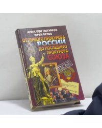 От первого прокурора России до последнего прокурора Союза