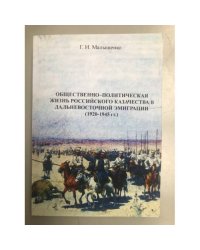 Общественно-политическая жизнь Российского казачества в дальневосточной эмиграции (1920-1945 гг.)