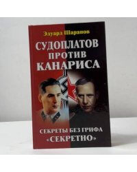 Судоплатов против Канариса. Секреты без грифа "Секретно"