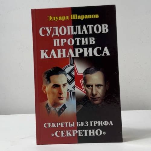 Судоплатов против Канариса. Секреты без грифа "Секретно"