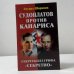 Судоплатов против Канариса. Секреты без грифа "Секретно"