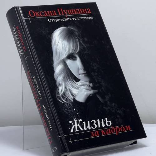 Обложка книги «Жизнь за кадром» — Оксана Пушкина, ISBN 9785699218967