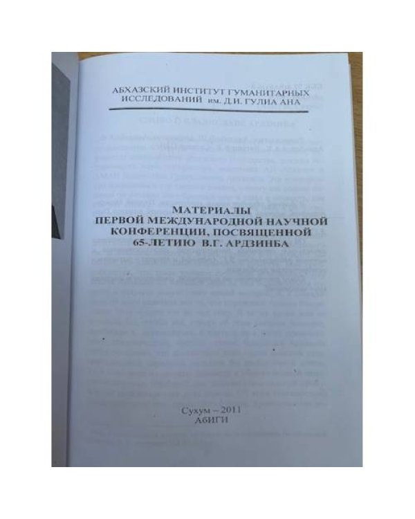 Материалы первой Международной научной конференции, посвященной 65-летию В. Г. Ардзинба