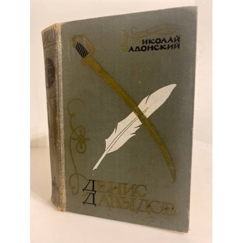Обложка книги «Денис Давыдов» — Задонский Николай Алексеевич