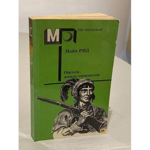 Обложка книги «Оцеола, вождь семинолов» — Томас Майн Рид