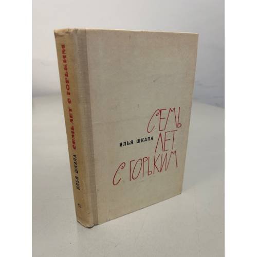 Обложка книги «Семь лет с Горьким» — Шкапа Илья Самсонович