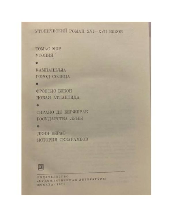 Дополнительное изображение книги «Утопический роман XVI-XVII веков»