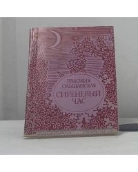 Сиреневый час