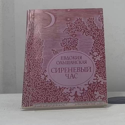 Обложка книги «Сиреневый час» — Евдокия Ольшанская, ISBN 9785333010520