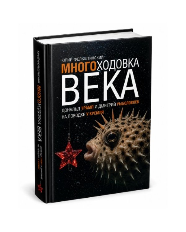 Дополнительное изображение книги «МНОГОХОДОВКА ВЕКА. Дональд Трамп и Дмитрий Рыболовлев на поводке у Кремля. 2 издание »
