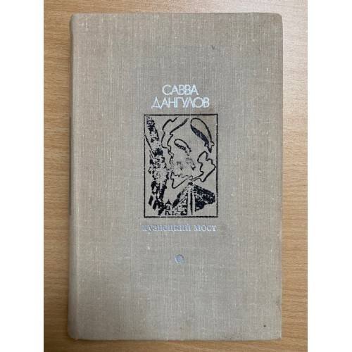 Кузнецкий мост. Книга 1