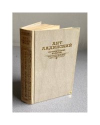 Ант. Ладинский. Исторические романы